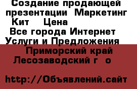 Создание продающей презентации (Маркетинг-Кит) › Цена ­ 5000-10000 - Все города Интернет » Услуги и Предложения   . Приморский край,Лесозаводский г. о. 